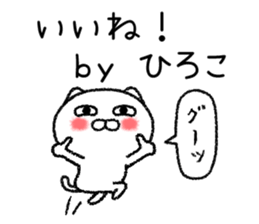 Hirokochan neko sticker sticker #15101994