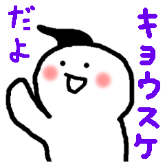 Name sticker used by Kyosuke