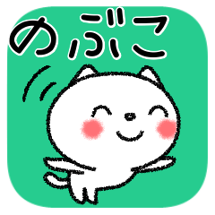 Nobukochan neko sticker