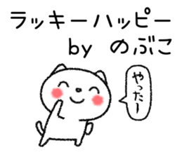 Nobukochan neko sticker sticker #15112692
