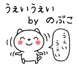 Nobukochan neko sticker sticker #15112708