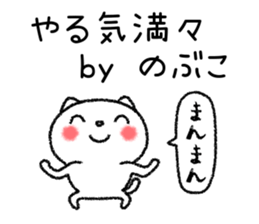 Nobukochan neko sticker sticker #15112714