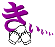 Japanese hiragana and hands2 sticker #15119647