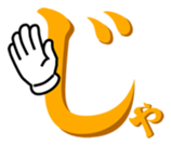 Japanese hiragana and hands2 sticker #15119653