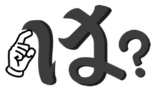 Japanese hiragana and hands2 sticker #15119665