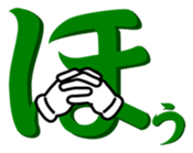 Japanese hiragana and hands2 sticker #15119671