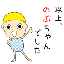 Cute Nobuchan dedicated2 sticker #15120974