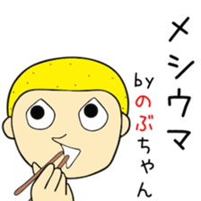 Cute Nobuchan dedicated2 sticker #15120987