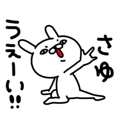 さゆちゃん専用名前スタンプ Lineクリエイターズスタンプ Stamplist