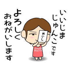 Full name stickers "IijimaJunko"