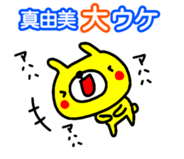 "Mayumi" only name sticker (kanji) sticker #15124107