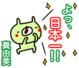 "Mayumi" only name sticker (kanji) sticker #15124108