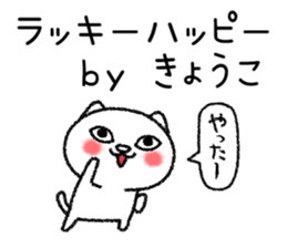 Kyoukochan neko sticker sticker #15142548