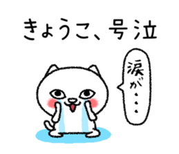 Kyoukochan neko sticker sticker #15142555