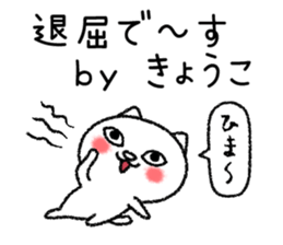 Kyoukochan neko sticker sticker #15142559