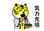 Mr.Tora's cheering sticker sticker #15511651