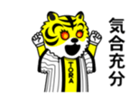 Mr.Tora's cheering sticker sticker #15511652