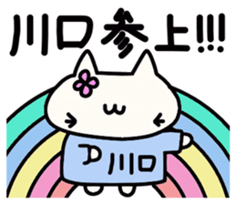 Kawaguchi's name sticker sticker #15512042