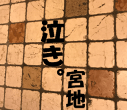 Miyaji's sticker sticker #15527782