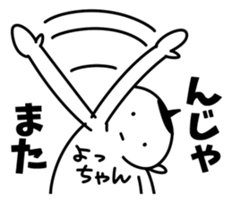 Sticker of "Yotchan" sticker #15548801