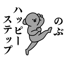 Name sticker Nobu can be used 1 sticker #15566336