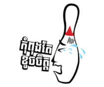 Let's Bowl sticker #15580337