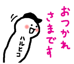 Name sticker used by Haruhiko sticker #15580735