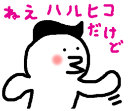 Name sticker used by Haruhiko sticker #15580737