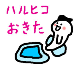 Name sticker used by Haruhiko sticker #15580738