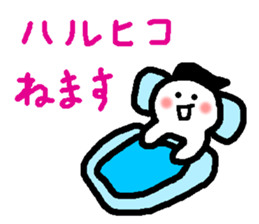 Name sticker used by Haruhiko sticker #15580739