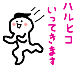 Name sticker used by Haruhiko sticker #15580742