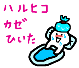 Name sticker used by Haruhiko sticker #15580745