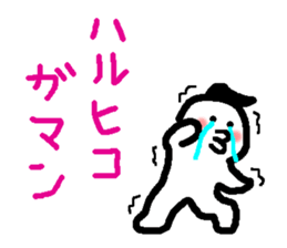 Name sticker used by Haruhiko sticker #15580746