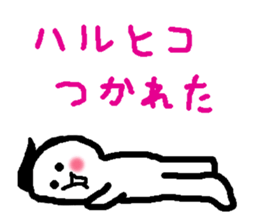 Name sticker used by Haruhiko sticker #15580748