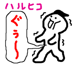 Name sticker used by Haruhiko sticker #15580749