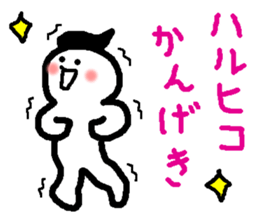 Name sticker used by Haruhiko sticker #15580751