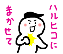 Name sticker used by Haruhiko sticker #15580753