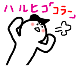 Name sticker used by Haruhiko sticker #15580757