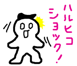 Name sticker used by Haruhiko sticker #15580759