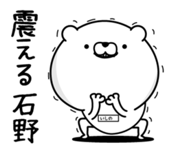 Ishino dedicated last name sticker #15596297