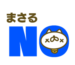 Masaru's name sticker sticker #15597933