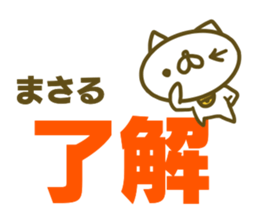 Masaru's name sticker sticker #15597935