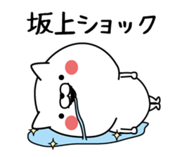 Sakagami dedicated last name sticker #15601349