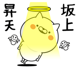 Sakagami dedicated last name sticker #15601354