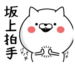 Sakagami dedicated last name sticker #15601360