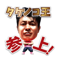 NTV Futtou Word 10 "KING of TAKENOKO " sticker #15602635