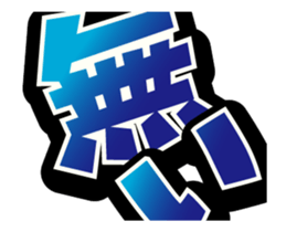 Super big font 3 ~He have hay fever~ sticker #15612650