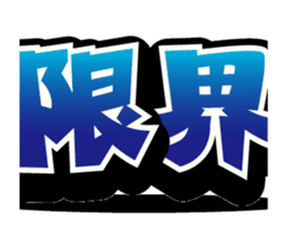 Super big font 3 ~He have hay fever~ sticker #15612654