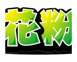 Super big font 3 ~He have hay fever~ sticker #15612665