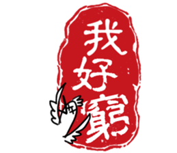 Chinese stamp sticker #15614179